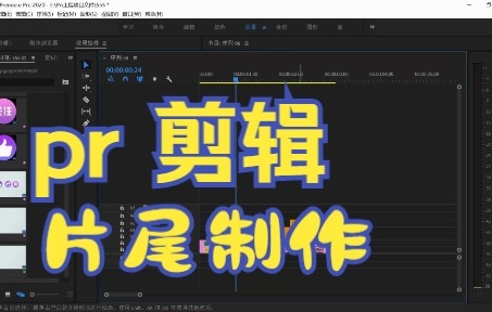 PR剪辑基础全通关：从0到1，进阶剪辑大神插图