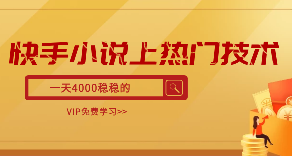 快手小说上热门技术，一天4000稳稳的插图