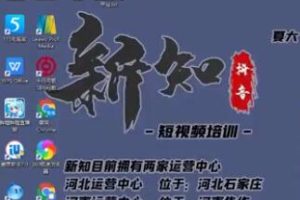 新知短视频培训：一个小时学会批量创作抖音影视账号，影视账号创作解析（附搬运模板）