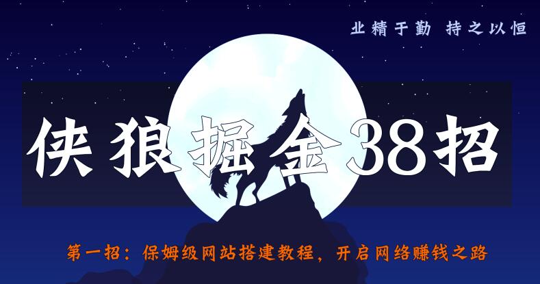 侠狼掘金38招第1招保姆级网站搭建教程，开启网络赚钱之路【视频课程】插图