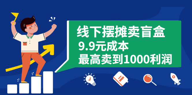 线下摆摊卖盲盒，9.9元成本最高卖到1000利润 (5个项目)插图