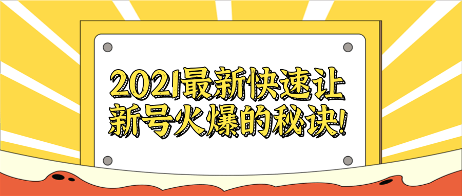 2021抖音最新快速起号秘诀！插图