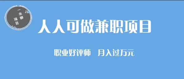 人人可做的兼职项目：“职业好评师”如何写好评月入过万元！插图