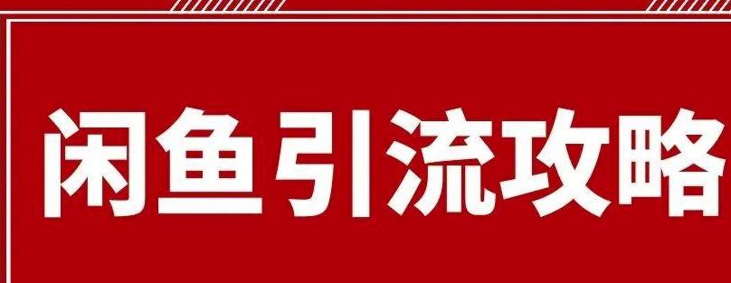 闲鱼引流有效果吗？给大家分享最详细的闲鱼引流方法！插图