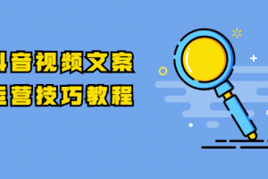 抖音视频文案运营技巧教程：注册-养号-发作品-涨粉方法（10节视频课）