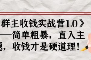 《群主收钱实战营1.0》——简单粗暴，直入主题，收钱才是硬道理