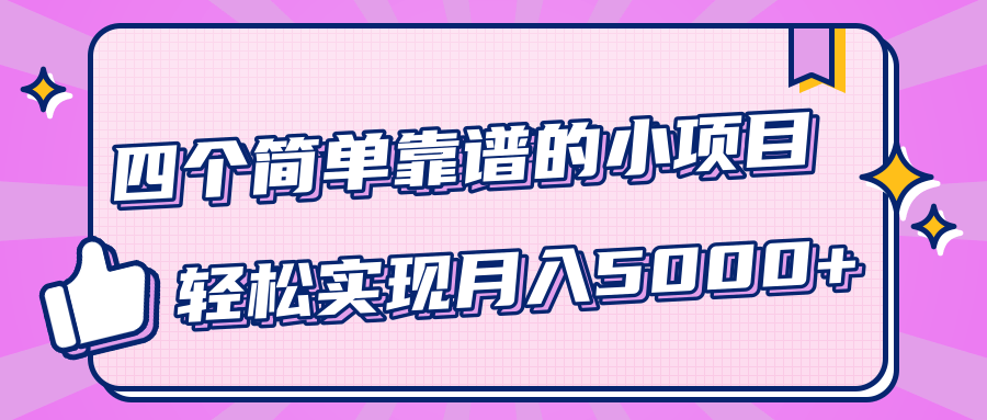 小白实实在在赚钱项目，四个简单靠谱的小项目-轻松实现月入5000+插图