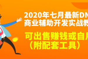 2020最新DNF商业辅助开发实战教程，可出售赚钱或自用（附配套工具）