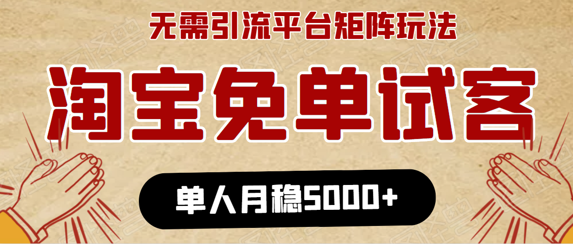 淘宝免单项目：无需引流、单人每天操作2到3小时，月收入5000+长期插图