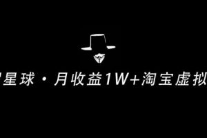 操作简单可复制,分享一个月收益 1W+的正规淘宝虚拟项目【付费文章】