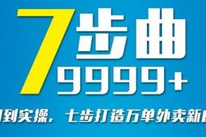 从认知到实操，七部曲打造9999+单外卖新店爆单