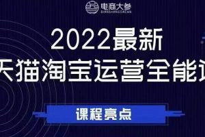 电商大参老梁新课，2022最新天猫淘宝运营全能课，助力店铺营销