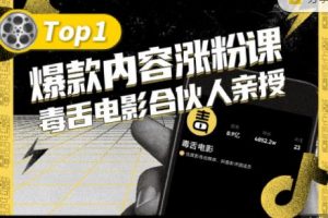 【毒舌电影合伙人亲授】抖音爆款内容涨粉课，5000万抖音大号首次披露涨粉机密