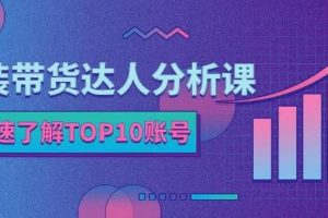 服装带货达人分析课：带你快速了解TOP10账号，玩转服装行业