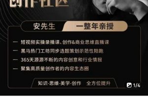 亲爱的安先生，第一人称创作社区，短视频内容创作、热门必修课（115节课）