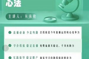 巨量千川优化师投放实操课，学会投放，稳定直播，稳定增产