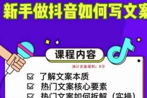 新手做抖音如何写文案，手把手实操如何拆解热门文案