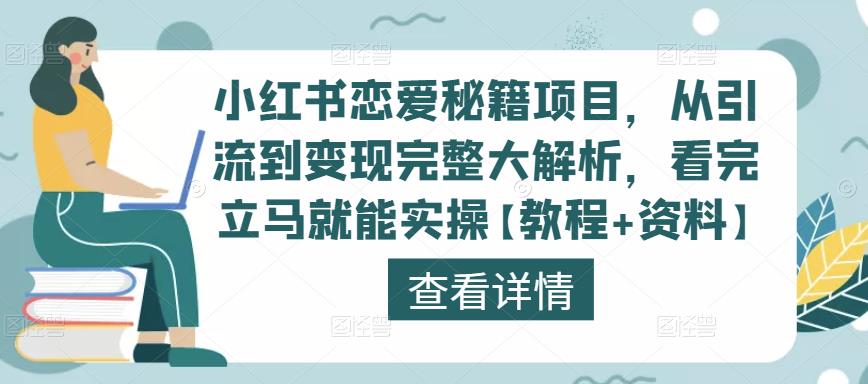 小红书恋爱秘籍项目,从引流到变现完整大解析,看完立马就能实操【教程+资料】插图 小红书恋爱秘籍项目,从引流到变现完整大解析,看完立马就能实操【教程+资料】
