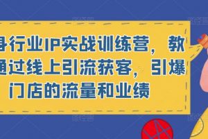 健身行业IP实战训练营，教你通过线上引流获客，引爆门店的流量和业绩