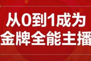 交个朋友主播新课，从0-1成为金牌全能主播，帮你在抖音赚到钱