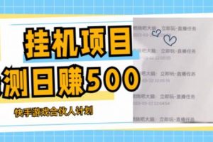 挂机项目最新快手游戏合伙人计划教程，日赚500+教程+软件