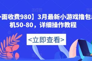 【外面收费980】3月最新小游戏撸包单机50-80，详细操作教程