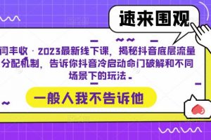 闫丰收·2023最新线下课，揭秘抖音底层流量分配机制，告诉你抖音冷启动命门破解和不同场景下的玩法