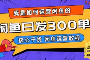 我是如何在闲鱼卖手机的，日发300单的秘诀是什么？【揭秘】