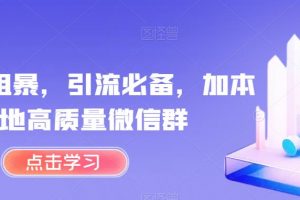 简单粗暴，引流必备，加本地高质量微信群【揭秘】