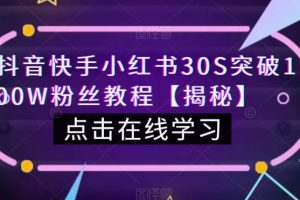 抖音快手小红书30S突破100W粉丝教程【揭秘】