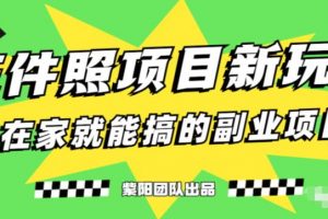 能月人万的蓝海高需求，证件照发型项目全程实操教学【揭秘】