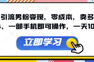 快手引流男粉变现，零成本，卖多少赚多少，一部手机即可操作，一天1000+【揭秘】