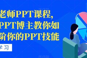 房金老师PPT课程，头部PPT博主教你如何进阶你的PPT技能