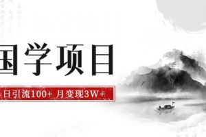 最新国学项目，日引流100+，月入3W+，新手抓住风口轻松搞钱【揭秘】