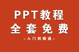 ppt免费资源,PPT免费资源百度网盘?