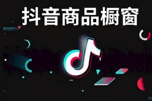 开通商品橱窗步骤，开通商品橱窗步骤抖音？