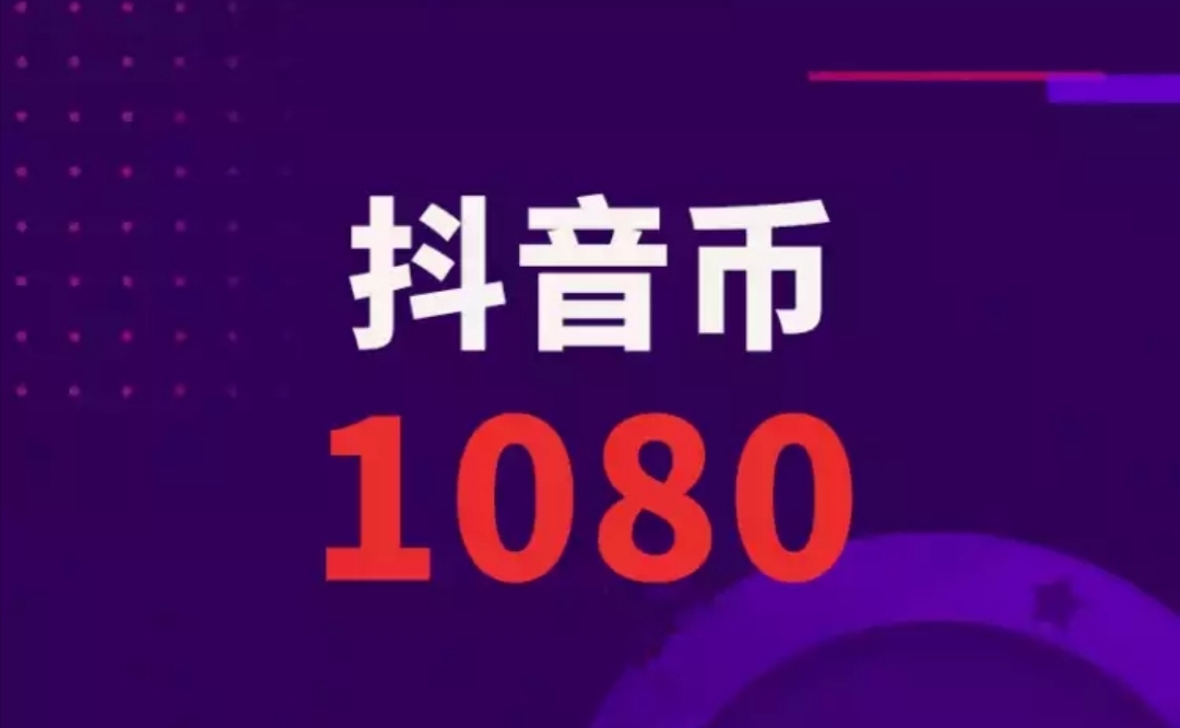 哪里充值抖币便宜，如何充200得80000抖币？插图