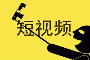 新手做短视频从哪开始，新手做短视频从哪开始挣钱？