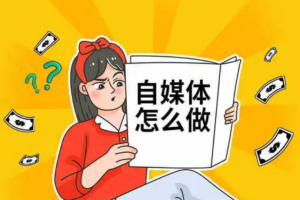 如何从零开始做自媒体，如何从零开始做自媒体运营？