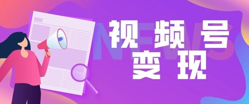 视频号橱窗带货需要哪些条件，视频号怎么挂商品橱窗？插图