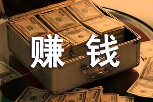 无需本金十分钟赚800，无需本金十分钟赚800互联网就是创造奇迹的地方？