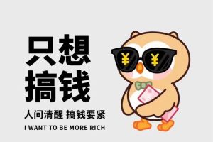 0投资稳定赚钱，0投资稳定赚钱躺着赚？