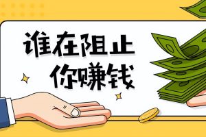 赚钱快的路子，赚钱快的路子学生党？