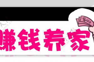 简单赚钱的方法，简单赚钱的方法在家怎么做？