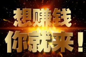 赚钱最快的方法，赚钱最快的方法是什么？