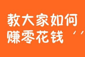 最新赚钱方法，最新赚钱方法一个小时赚200？