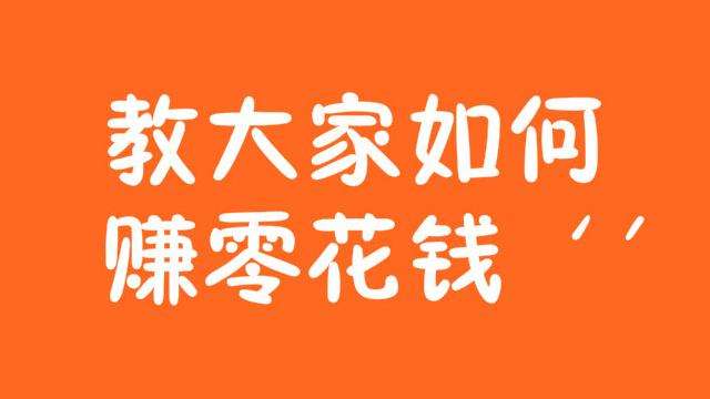 最新赚钱方法，最新赚钱方法一个小时赚200？插图