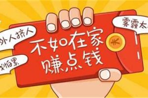 兼职赚钱0投资一单一结，兼职赚钱0投资一单一结导师？