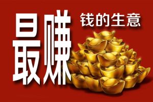 选个赚钱的项目，选个赚钱的项目怎么选？