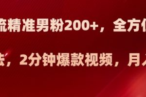 日引流精准男粉200+，全方位美女新玩法，2分钟爆款视频，月入2w+【揭秘】